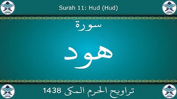تراويح الحرم المكي 1438 - سورة هود