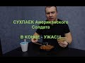 MRE индивидуальный рацион питания США - Обжор - Я в шоке - смотреть до конца!!!