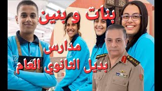 36 مدرسة بديل الثانوية العامة بعد الإعدادية #الابتدائي_الإعدادي #المدارس_العسكرية #مدرسة