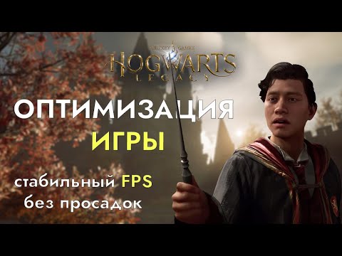 Видео: УБИРАЕМ ФРИЗЫ, ПОВЫШАЕМ FPS ДЛЯ ЛЮБОЙ ВЕРСИИ ИГРЫ HOGWARTS LEGACY