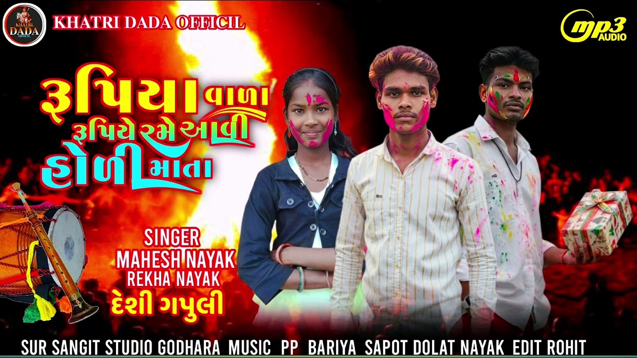 રૂપિયા વાળા રૂપિયે રમે આવી હોળી માતા   SINGER MAHESH NAYAK. &  REKHA NAYAK 