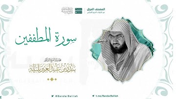 مصحف الحرم المكي للشيخ بندر بليلة | سورة المطففين Surat Al-Muttaffifeen