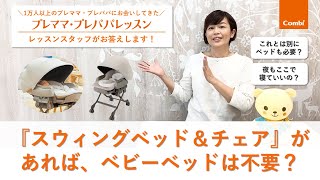 コンビ】「『スウィングベッド＆チェア』があれば、ベビーベッドは不要