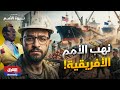 ثروة الأمم مازال الغرب ينهب ثروات أفريقيا إلى اليوم كيف يعمل الاستعمار الحديث