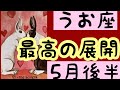 【5月後半の運勢】うお座　最高の展開となる！超細密✨怖いほど当たるかも知れない😇#星座別#タロットリーディング#うお座