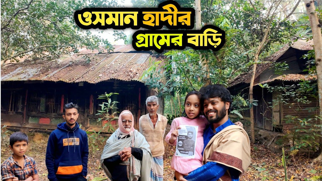শহীদ শরিফ ওসমান হাদীর গ্রামের বাড়ি | Shohid sorif osman hadi | jhalkati nolchori |