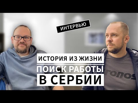 РАБОТА В СЕРБИИ / ЗАРПЛАТА  / ПЕРЕЕЗД В СЕРБИЮ / ВНЖ / КАК НАЙТИ РАБОТУ В СЕРБИИ