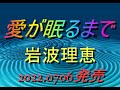 岩波理恵 「愛が眠るまで」フルカバー