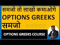 Options Greeks Course - Best for Beginners - Monthly Income & Wealth