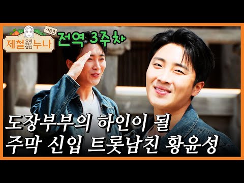 도장부부의 하인이 될 주막 신입 트롯남친 황윤성!｜제철누나 시즌3
