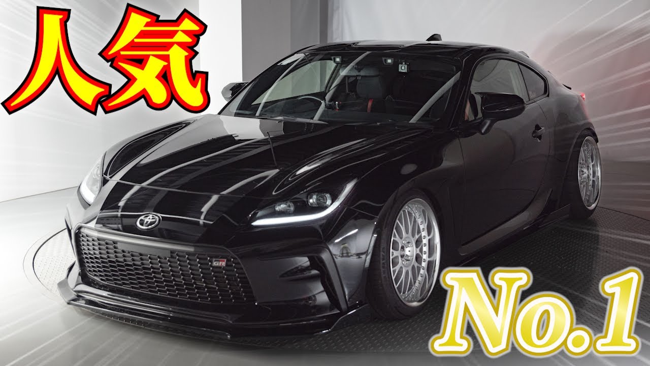 【GR86】人気な理由はこれだ…!!!! 愛車紹介で詳しく見ていくと理由が発覚した!!!!!