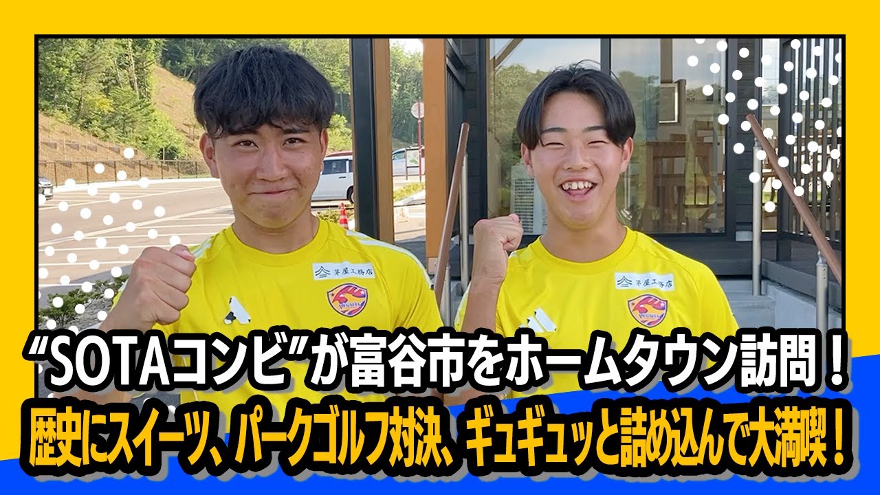 【地域連携活動】南創太選手と横山颯大選手の“SOTAコンビ”が富谷市をホームタウン訪問！歴史にスイーツ、パークゴルフ対決、ギュギュッと詰め込んで大満喫！
