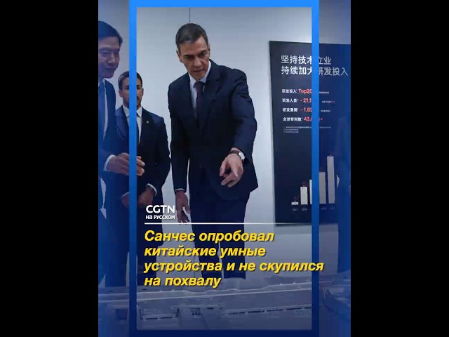 Санчес опробовал китайские умные устройства и не скупился на похвалу