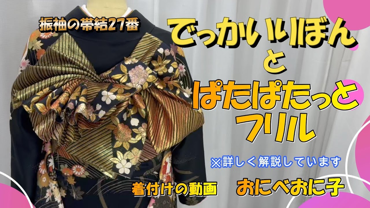 【でっかいリボンとぱたぱたっとフリル🎀振袖帯結27番】個性的な帯結♡帯結の過程をプロが色々解説！！#振袖 #着物 #帯結 #りぼん#成人式 #フリル