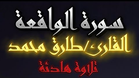 سورة الواقعة بصوت يريح القلب للقارئ طارق محمد