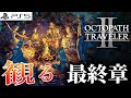 【観る】オクトパストラベラー2 メインストーリー 最終章 明日への旅路&エピローグ(Fin) Story Final chapter【OCTOPATH TRAVELER II】PS5
