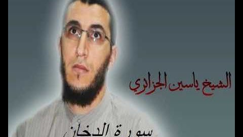 الشيخ ياسين الجزائري-سورة الدخان(برواية ورش عن نافع).
