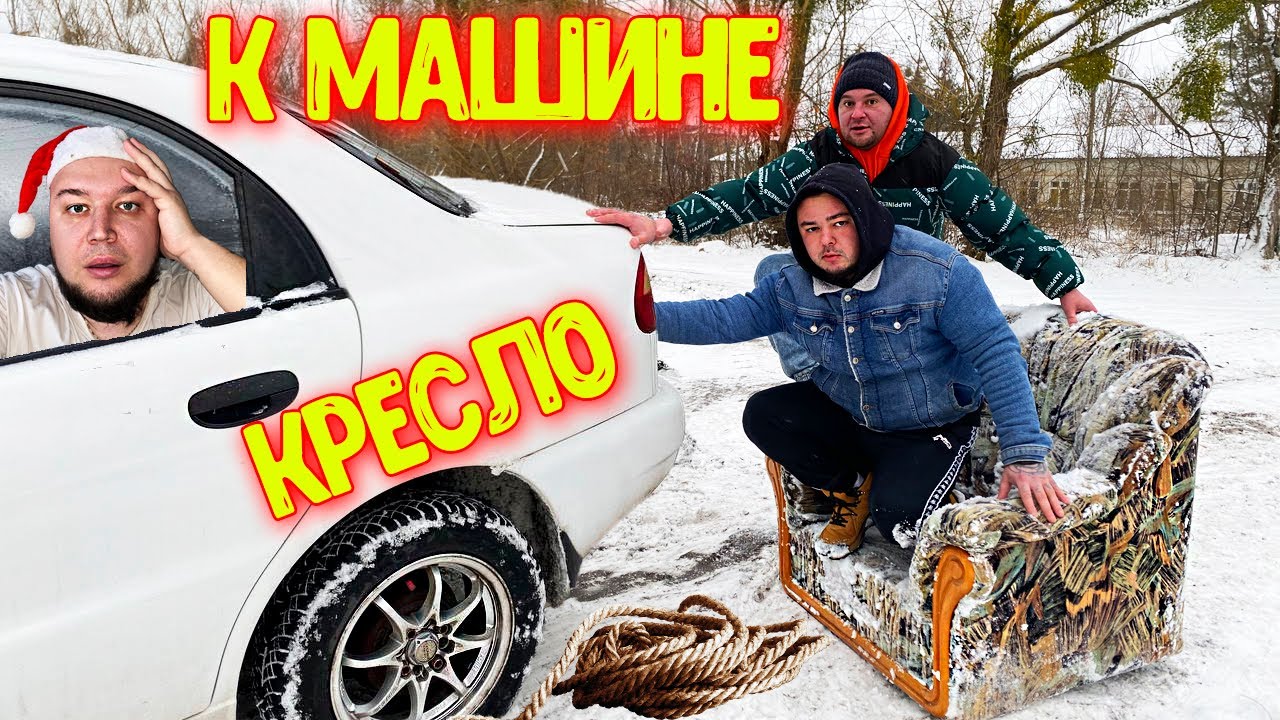ПРИВЯЗАЛИ КРЕСЛО к МАШИНЕ по СНЕГУ ❄️Безумный заезд / ЧТО с ЗАПОРОЖЦЕМ!?