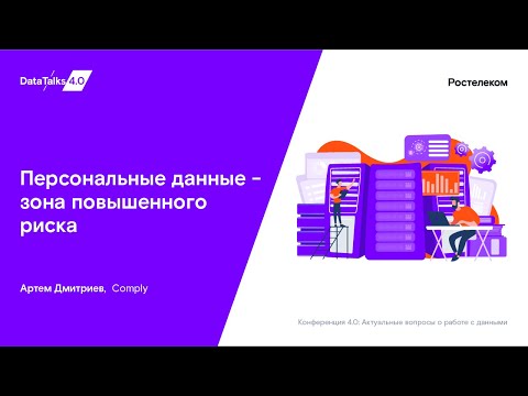 Персональные данные - зона повышенного риска