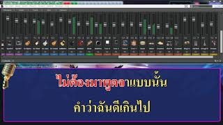 เสแสร้ง - จ๊อบ สบายฮาร์ท [ระบบเสียงคาราโอเกะ by โปรเจคSONAR]