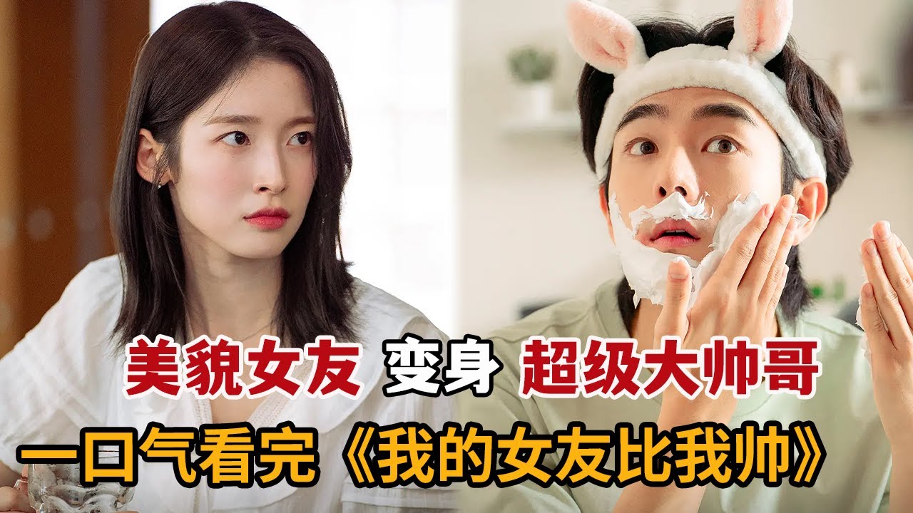【米虫】奇幻新剧！貌美女友变身超级大帅哥，小伙为解除魔法做出惊人之举！一口气看完《我的女友比我帅》大合集