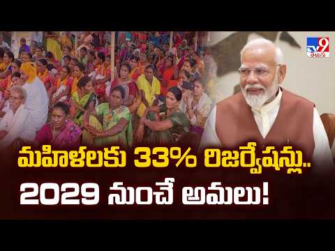 Women’s 33% Reservation Implementation from 2029 | మహిళలకు 33% రిజర్వేషన్లు.. 2029 నుంచే అమలు! | TV9 - TV9