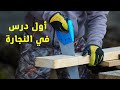 تعلم النجارة بالطريقة دي