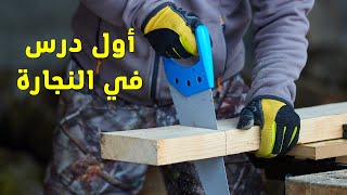 تعلم النجارة بالطريقة دي