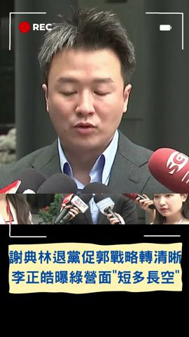 李正皓示警賴清德將面臨\