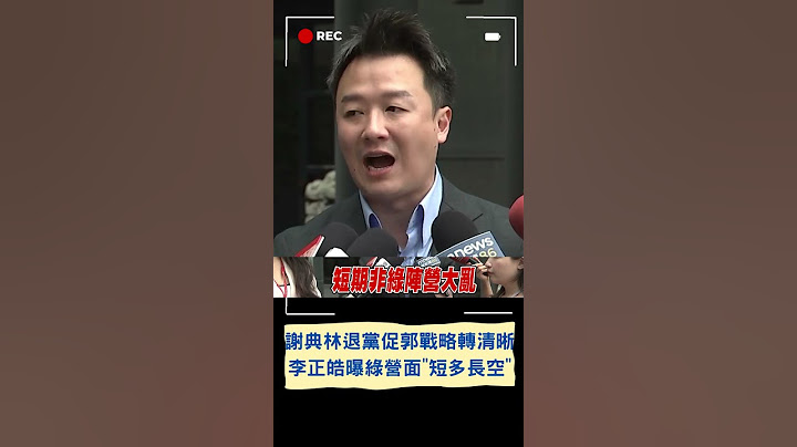 李正皓示警賴清德將面臨"短多長空"現象! 李正皓揭謝典林退黨讓郭從戰略模糊轉"清晰" 更曝郭真參選柯將重傷｜20230801｜#shorts