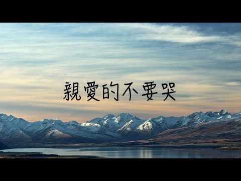 親愛的不要哭 - 于冬然