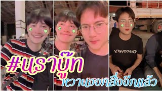 บู๊ท จักรพันธ์ ชวนคนมาเบิ่งไลฟ์ เด็ดมาก  #นราบู๊ท หวานออกสื่ออีกแล้ว!!