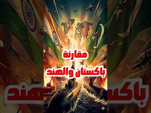 مقارنة صادمة بين القوة العسكرية لباكستان والهند بالأرقام من الطائرات إلى السلاح النووي