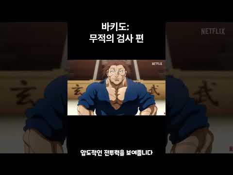 400년 전 검객 부활… 바키도 이번 시즌 미쳤다🔥 #바키 #바키도 #무적의검사편 #넷플릭스애니 #격투애니 #애니추천 #미야모토무사시 #한마바키 #한마유지로