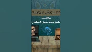 ۞ إِنَّ قَارُونَ كَانَ مِن قَوْمِ مُوسَىٰ فَبَغَىٰ عَلَيْهِمْ..» تلاوة خاشعة للشيخ المنشاوي نهاوند