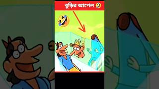 বুড়ির আপেল ? | bangla cartoon | Cartoon Box | shorts animationstory