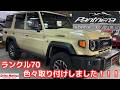 ランドクルーザー70に色々取り付けしました！！