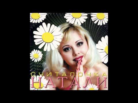Натали - Считалочка (аудио)