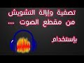 تنقية الصوت وإزالة الضجيج | برنامج Audacity العملاق