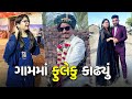          vlog  pagal gujju