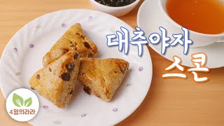 노설탕 대추야자스콘 만들기 앉은뱅이밀가루로 만들었어요~