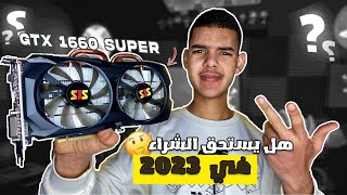 هل كرت 1660s يستحق الشراء في 2023 ؟? || مراجعة لكرت gtx 1660 super zjz