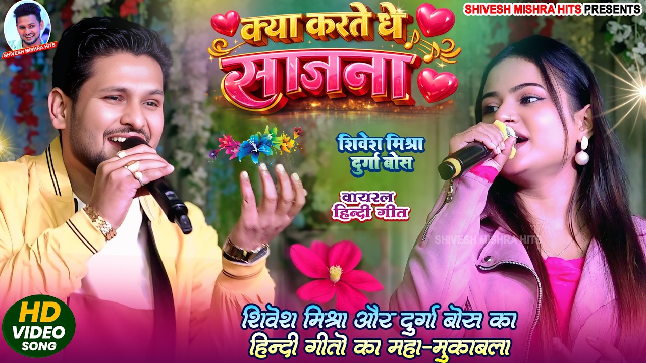 | क्या करते थे साजना | Shivesh Mishra Durga Boss | Hindi Song | Kya Karte The Saajna | Stage Show