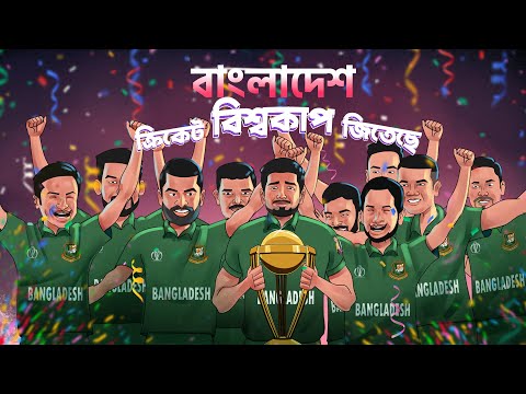 ব ল দ শ ক র ক ট ব শ বক প জ ত ছ Bangla Animation Short Film Bangladesh Win The ICC World Cup 