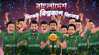 বাংলাদেশ ক্রিকেট বিশ্বকাপ জিতেছে | Bangla Animation Short Film | Bangladesh win the ICC World Cup