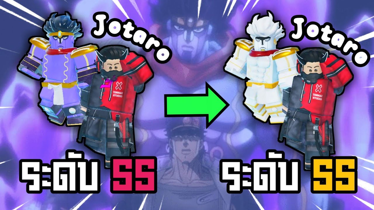 🌌Roblox🌌Stand Upright Rebooted รีวิวสแตนด์+สอนทำ Jotaro’s Star Platinum