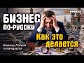 Бизнес по-русски. Как это делается | Ян Арт. Finversia