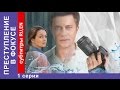 Преступление в Фокусе / Crime in Focus. Фильм. 1 Серия. StarMedia. Детектив. 2014