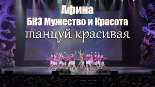 Афина Танцуй красивая 2024 02 28  БКЗ Мужество и Красота