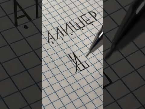 Алишер - пишу монограмму по заданию подписчика. Кто следующий? #shorts
